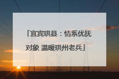 宜宾珙县：情系优抚对象 温暖珙州老兵