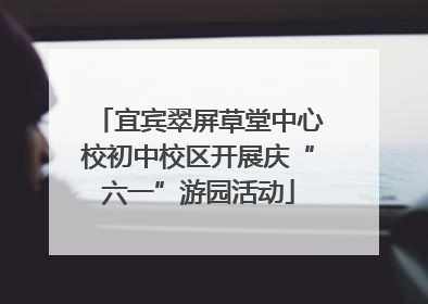 宜宾翠屏草堂中心校初中校区开展庆“六一”游园活动