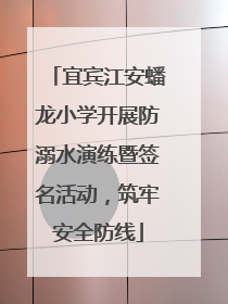 宜宾江安蟠龙小学开展防溺水演练暨签名活动，筑牢安全防线