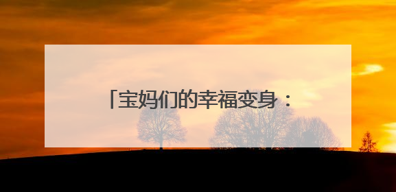 宝妈们的幸福变身：肥城“妈妈岗”助力实现顾家挣钱两不误