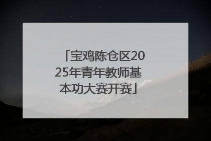 宝鸡陈仓区2025年青年教师基本功大赛开赛