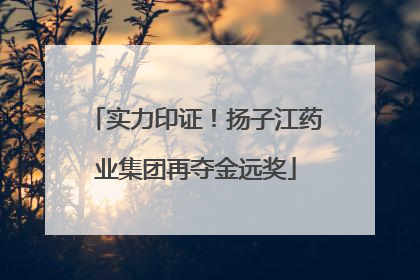 实力印证！扬子江药业集团再夺金远奖