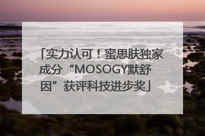 实力认可！蜜思肤独家成分“MOSOGY默舒因”获评科技进步奖