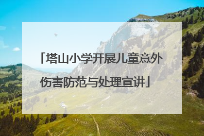 塔山小学开展儿童意外伤害防范与处理宣讲