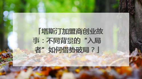 塔斯汀加盟商创业故事：不同背景的“入局者”如何借势破局？