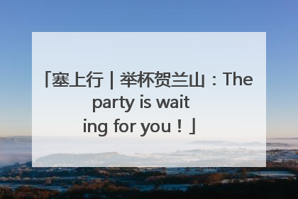 塞上行｜举杯贺兰山：The party is waiting for you！