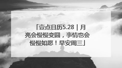 壹点日历5.28｜月亮会慢慢变圆，事情也会慢慢如愿！早安周三