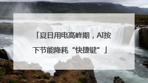 夏日用电高峰期，AI按下节能降耗“快捷键”