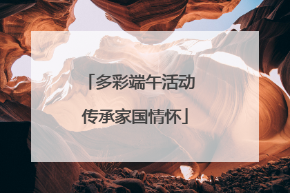 多彩端午活动 传承家国情怀