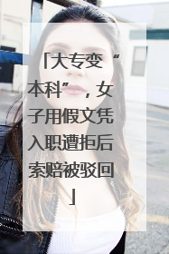 大专变“本科”，女子用假文凭入职遭拒后索赔被驳回