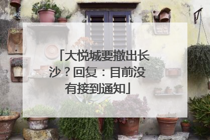 大悦城要撤出长沙？回复：目前没有接到通知