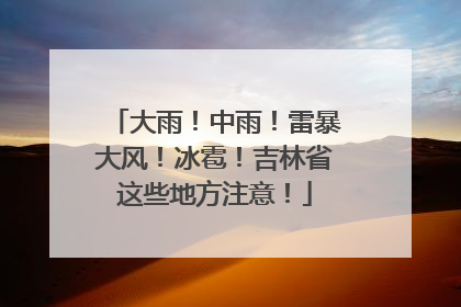 大雨！中雨！雷暴大风！冰雹！吉林省这些地方注意！