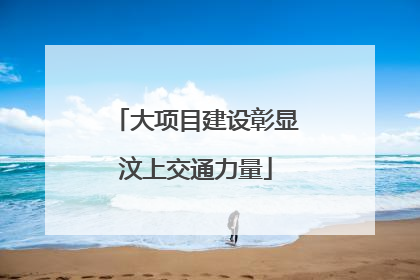 大项目建设彰显汶上交通力量