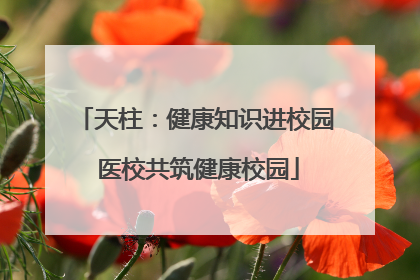 天柱：健康知识进校园 医校共筑健康校园