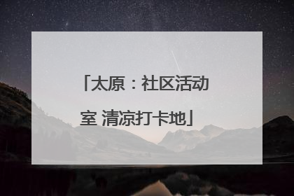 太原：社区活动室 清凉打卡地