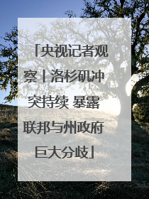 央视记者观察丨洛杉矶冲突持续 暴露联邦与州政府巨大分歧