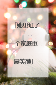 她见证了一个家庭重展笑颜