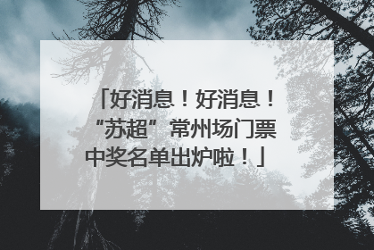 好消息！好消息！“苏超”常州场门票中奖名单出炉啦！