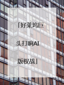 好莱坞巨头打响AI版权战