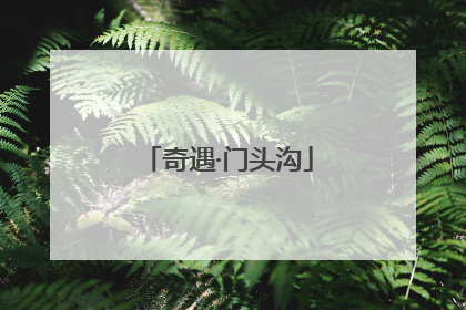 奇遇·门头沟
