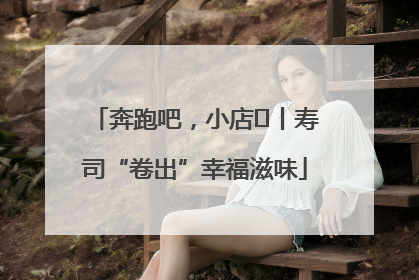 奔跑吧，小店㊼丨寿司“卷出”幸福滋味