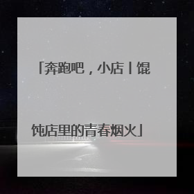 奔跑吧，小店丨馄饨店里的青春烟火