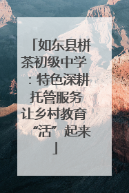 如东县栟茶初级中学：特色深耕 托管服务让乡村教育“活”起来