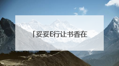 妥妥E行让书香在车轮上滚滚流动