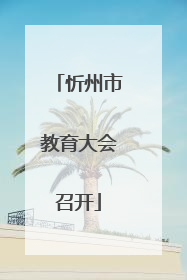 忻州市教育大会召开