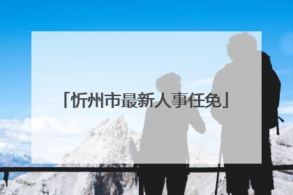 忻州市最新人事任免