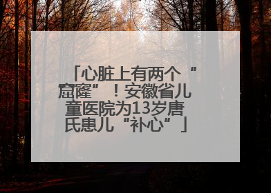 心脏上有两个“窟窿”！安徽省儿童医院为13岁唐氏患儿“补心”
