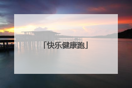 快乐健康跑