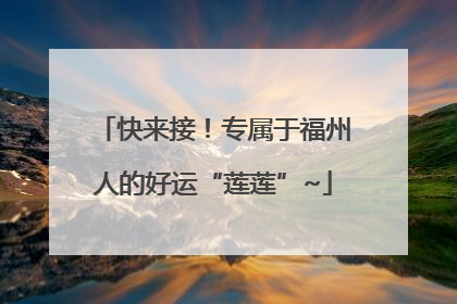 快来接！专属于福州人的好运“莲莲”~