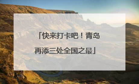 快来打卡吧！青岛再添三处全国之最