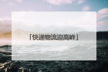 快递物流迎高峰