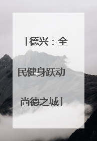 德兴：全民健身跃动尚德之城