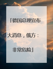德国总理宣布大消息，俄方：非常危险