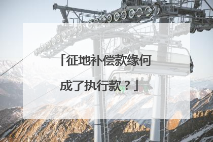 征地补偿款缘何成了执行款？