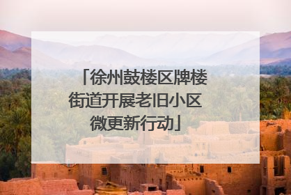 徐州鼓楼区牌楼街道开展老旧小区微更新行动
