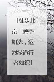 徒步北京｜碧空如洗，运河绿道行者如织