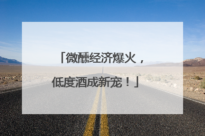 微醺经济爆火，低度酒成新宠！