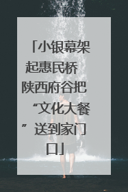 小银幕架起惠民桥 陕西府谷把“文化大餐”送到家门口