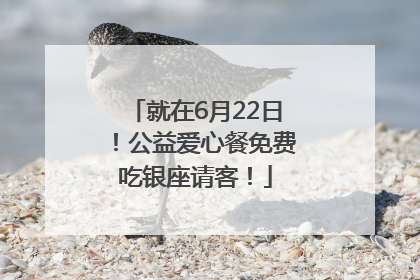 就在6月22日！公益爱心餐免费吃银座请客！