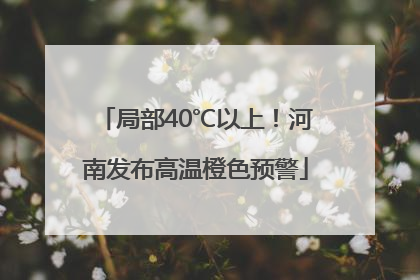 局部40℃以上！河南发布高温橙色预警