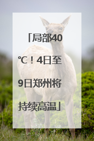 局部40℃！4日至9日郑州将持续高温