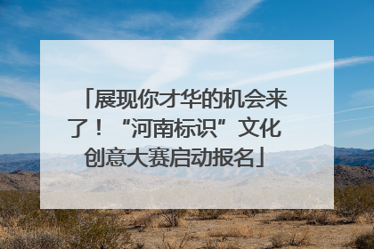 展现你才华的机会来了！“河南标识”文化创意大赛启动报名