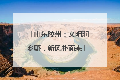 山东胶州：文明润乡野，新风扑面来