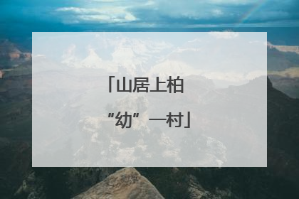 山居上柏 “幼”一村