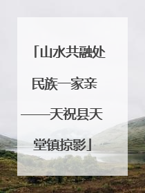 山水共融处 民族一家亲——天祝县天堂镇掠影