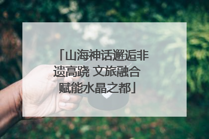 山海神话邂逅非遗高跷 文旅融合赋能水晶之都